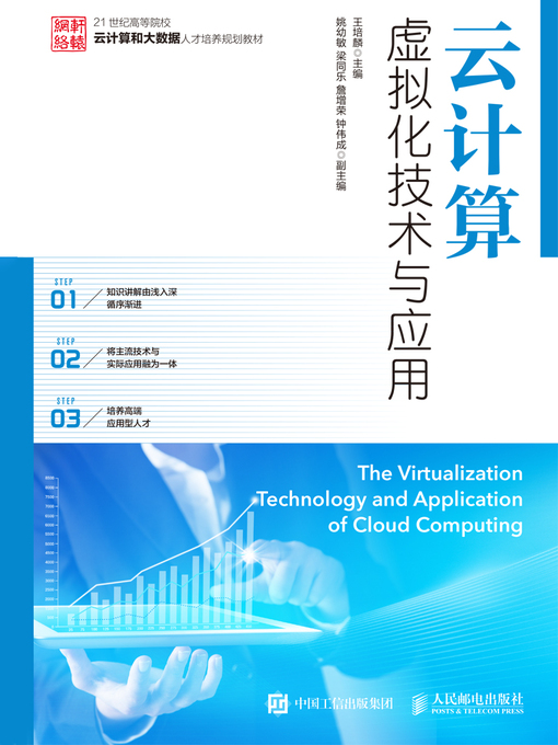 Title details for 云计算虚拟化技术与应用 by 王培麟主编 - Available